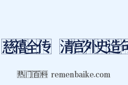 慈禧全传·清宫外史造句是什么意思的图片